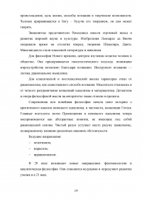 Основные этапы развития философии: характерные черты, проблемы, представители и направления (античность, средние века, возрождение, новое время) Образец 136848