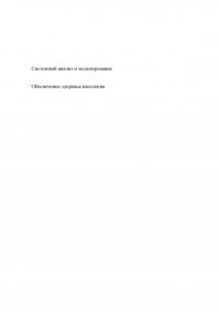 Обеспечение здоровья населения / Системный анализ и моделирование Образец 136811