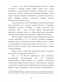 Правовое регулирование труда осужденных к лишению свободы Образец 136316