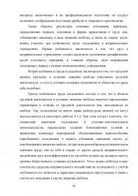 Правовое регулирование труда осужденных к лишению свободы Образец 136324