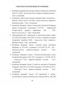 Правовое регулирование труда осужденных к лишению свободы Образец 136327