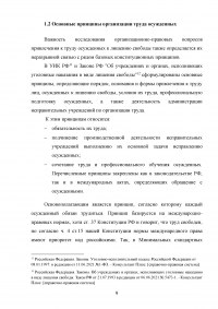 Правовое регулирование труда осужденных к лишению свободы Образец 136310