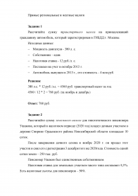 Прямые региональные и местные налоги, 2 задания: Транспортный налог; Земельный налог Образец 136997