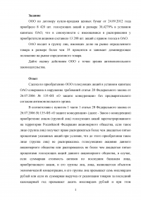 Антимонопольное и конкурентное право / ООО по договору купли-продажи ценных бумаг приобрело 8420 шт. голосующих акций в уставном капитале ОАО ... Образец 137572