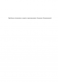 Проблема отношения к смерти в произведениях Людмилы Петрушевской Образец 138456