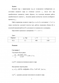 Найти параметры водяного пара в состояниях 1, 2 и 3, а также количество удельной теплоты, работы изменения объёма и полезной внешней работы ... Образец 138171