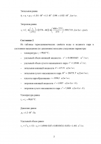 Найти параметры водяного пара в состояниях 1, 2 и 3, а также количество удельной теплоты, работы изменения объёма и полезной внешней работы ... Образец 138172
