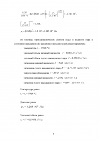 Найти параметры водяного пара в состояниях 1, 2 и 3, а также количество удельной теплоты, работы изменения объёма и полезной внешней работы ... Образец 138174