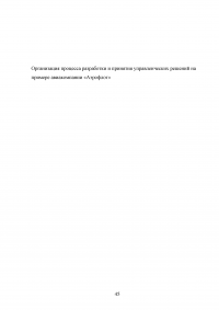 Организация процесса разработки и принятия управленческих решений на примере авиакомпании «Аэрофлот» Образец 138818