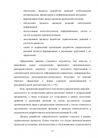 Организация процесса разработки и принятия управленческих решений на примере авиакомпании «Аэрофлот» Образец 138829