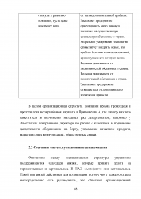 Организация процесса разработки и принятия управленческих решений на примере авиакомпании «Аэрофлот» Образец 138835