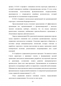 Организация процесса разработки и принятия управленческих решений на примере авиакомпании «Аэрофлот» Образец 138836