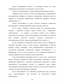 Организация процесса разработки и принятия управленческих решений на примере авиакомпании «Аэрофлот» Образец 138837