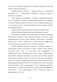 Организация процесса разработки и принятия управленческих решений на примере авиакомпании «Аэрофлот» Образец 138844