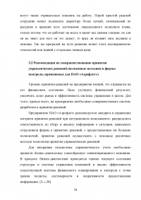 Организация процесса разработки и принятия управленческих решений на примере авиакомпании «Аэрофлот» Образец 138851