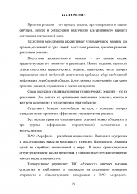 Организация процесса разработки и принятия управленческих решений на примере авиакомпании «Аэрофлот» Образец 138856