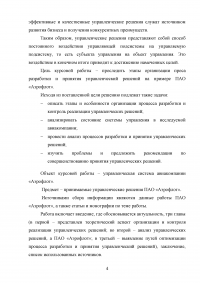 Организация процесса разработки и принятия управленческих решений на примере авиакомпании «Аэрофлот» Образец 138821