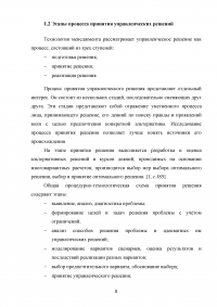 Организация процесса разработки и принятия управленческих решений на примере авиакомпании «Аэрофлот» Образец 138825