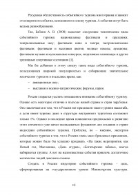 Современные тенденции и перспективы развития событийного туризма в России Образец 138321