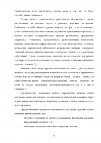 Современные тенденции и перспективы развития событийного туризма в России Образец 138322