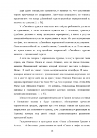 Современные тенденции и перспективы развития событийного туризма в России Образец 138327