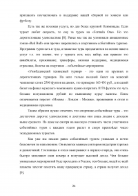 Современные тенденции и перспективы развития событийного туризма в России Образец 138333