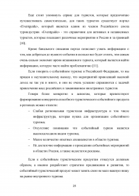 Современные тенденции и перспективы развития событийного туризма в России Образец 138334