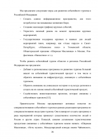 Современные тенденции и перспективы развития событийного туризма в России Образец 138335