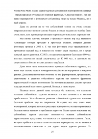 Современные тенденции и перспективы развития событийного туризма в России Образец 138336