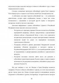 Современные тенденции и перспективы развития событийного туризма в России Образец 138337