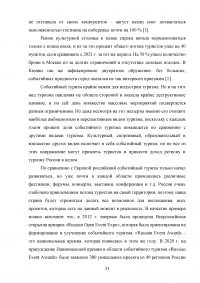 Современные тенденции и перспективы развития событийного туризма в России Образец 138340