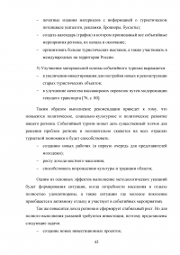 Современные тенденции и перспективы развития событийного туризма в России Образец 138351