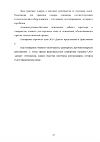 Выкладка товаров в торговом зале магазина «Дикси» Образец 138221