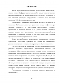 Выкладка товаров в торговом зале магазина «Дикси» Образец 138226