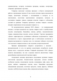 Выкладка товаров в торговом зале магазина «Дикси» Образец 138208