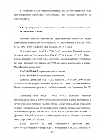 Совершенствование организации автомобильных перевозок грузов Образец 13929