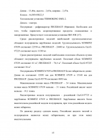 Совершенствование организации автомобильных перевозок грузов Образец 13932