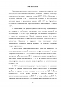 Совершенствование организации автомобильных перевозок грузов Образец 13990