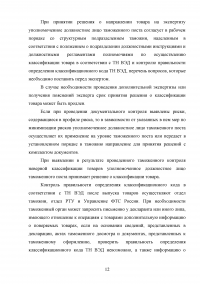 Правовые основы определения классификационного кода товаров по ТН ВЭД ЕАЭС Образец 13247