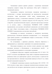 Правовые основы определения классификационного кода товаров по ТН ВЭД ЕАЭС Образец 13256