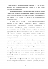 Правовые основы определения классификационного кода товаров по ТН ВЭД ЕАЭС Образец 13262