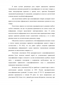 Правовые основы определения классификационного кода товаров по ТН ВЭД ЕАЭС Образец 13264