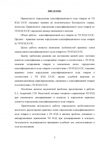 Правовые основы определения классификационного кода товаров по ТН ВЭД ЕАЭС Образец 13238