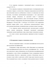 Правовые основы определения классификационного кода товаров по ТН ВЭД ЕАЭС Образец 13243