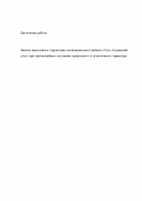 Защита населения и территории муниципального района «Усть-Алданский улус» при чрезвычайных ситуациях природного и техногенного характера Образец 13623