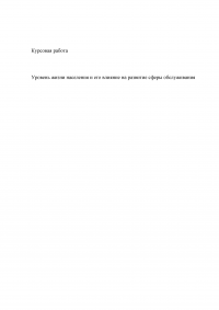 Уровень жизни населения и его влияние на развитие сферы обслуживания Образец 13377