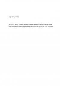 Автоматическое управление вентиляционной системой в помещениях с возможным повышением концентрации опасных газов (без АВР питания) Образец 14939