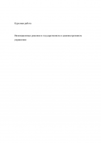 Инновационные решения в государственном и административном управлении Образец 14771