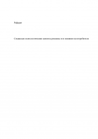 Социально-психологические аспекты рекламы и ее влияние на потребителя Образец 15639