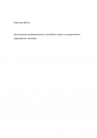 Рассмотрение индивидуальных служебных споров государственных гражданских служащих   Образец 15342